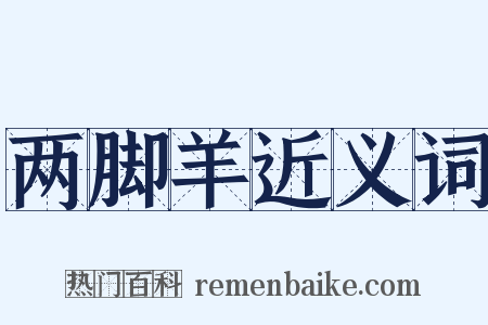 两脚羊近义词是什么意思的图片